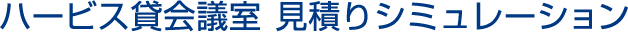 ハービス貸会議室 見積りシミュレーション