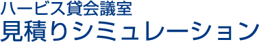 ハービス貸会議室 見積りシミュレーション