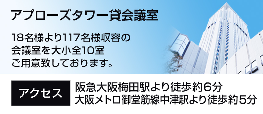 アプローズタワー貸会議室