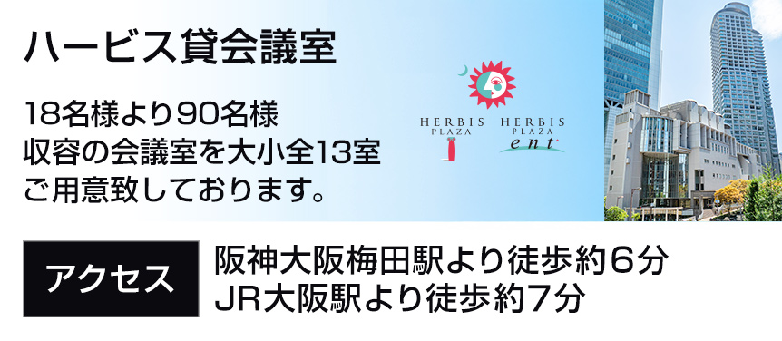 ハービス貸会議室