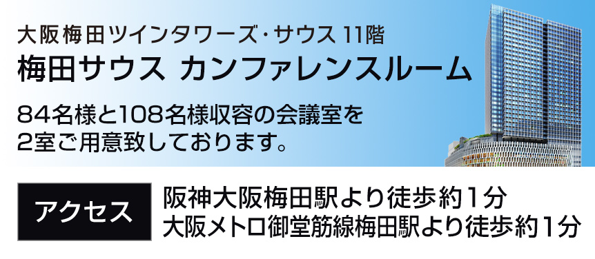 大阪梅田ツインタワーズ・サウス11階　梅田サウス カンファレンスルーム