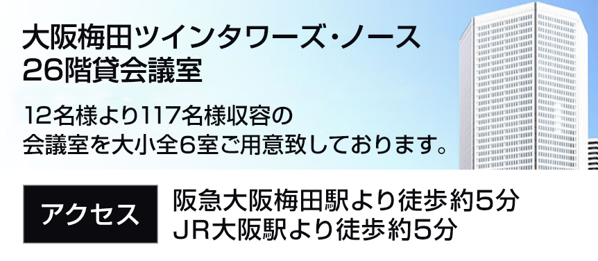 大阪梅田ツインタワーズ・ノース26階貸会議室