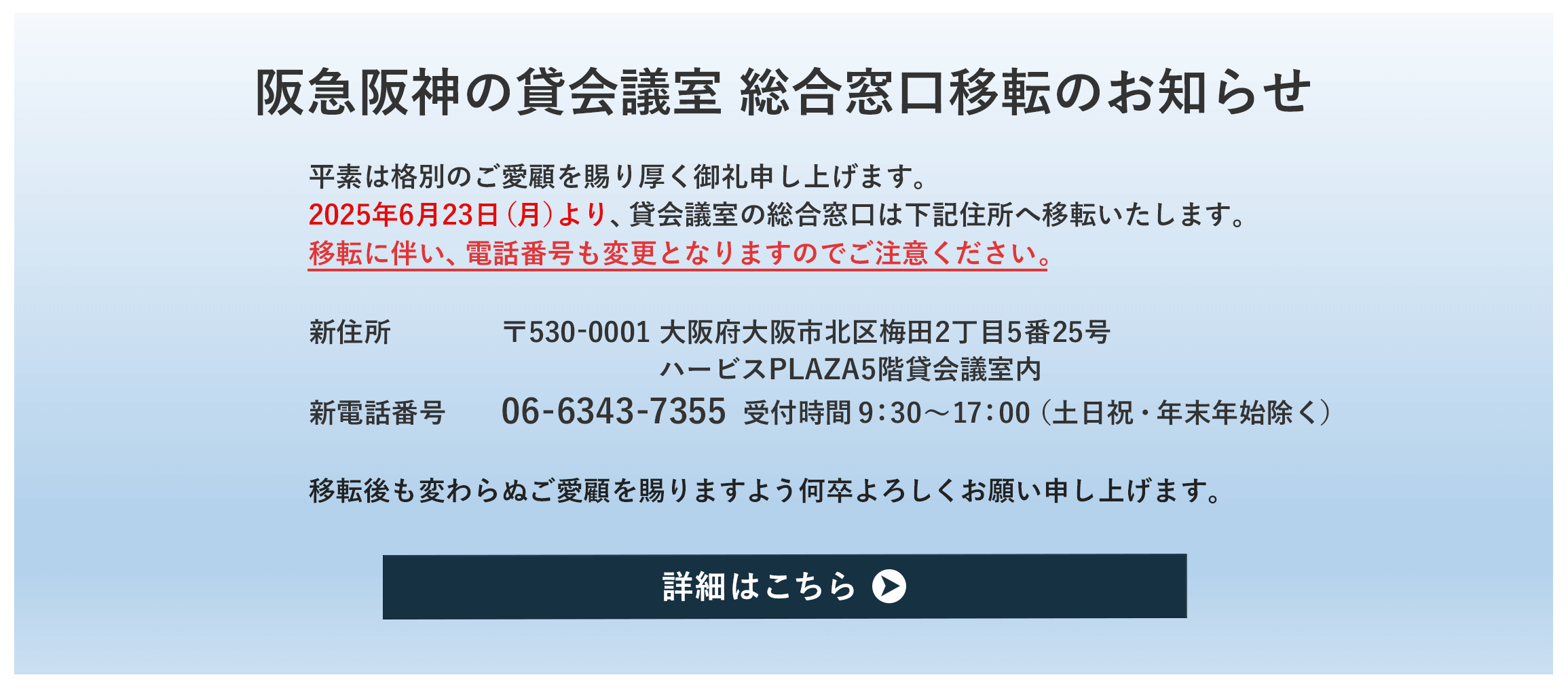 阪急阪神の貸会議室 総合窓口移転のお知らせ