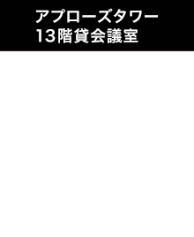 アプローズタワー 13階貸会議室