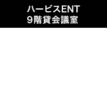 ハービスENT 9階貸会議室