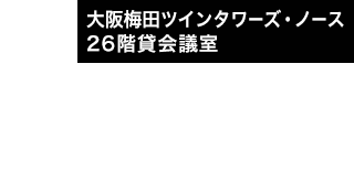 大阪梅田ツインタワーズ・ノース26階貸会議室