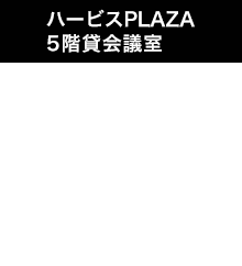 ハービスPLAZA 5階貸会議室