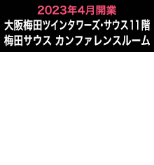 大阪梅田ツインタワーズ・サウス11階 梅田サウス カンファレンスルーム