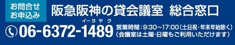 阪急阪神の貸会議室 総合窓口 06-6372-1489