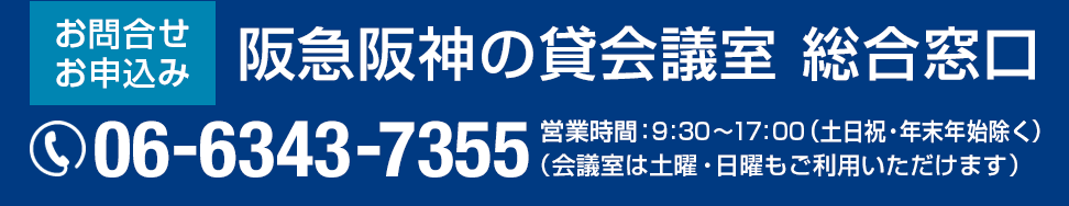 阪急阪神の貸会議室 総合窓口