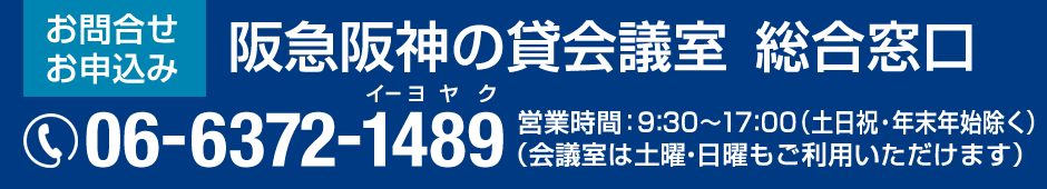 阪急阪神の貸会議室 総合窓口 06-6372-1489