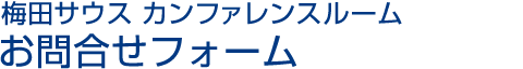 梅田サウス カンファレンスルーム お問合せフォーム