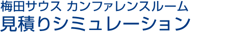 梅田サウス カンファレンスルーム 見積りシミュレーション