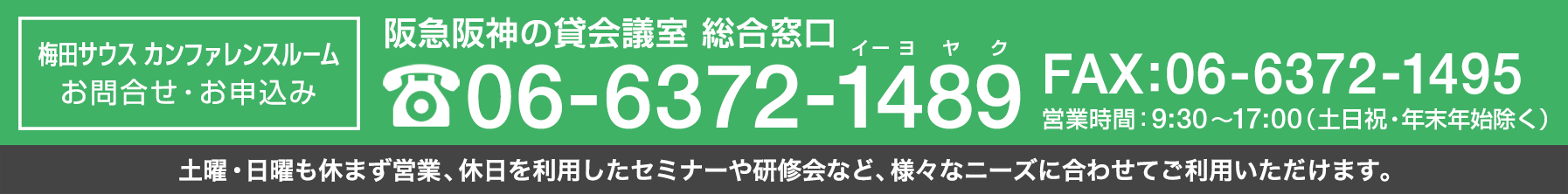 大阪梅田ツインタワーズ・サウス11階　梅田サウス カンファレンスルームへのお問合せは電話：06-6372-1489まで。予約受付は9:00～18:00）