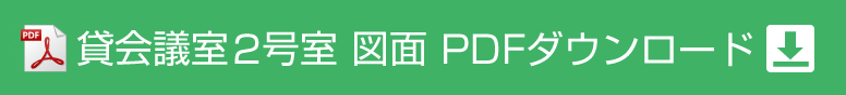 梅田サウス カンファレンスルーム 2号室図面PDFダウンロード