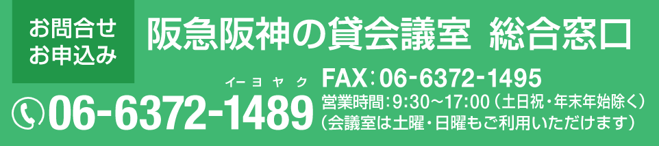 大阪梅田ツインタワーズ・サウス11階　梅田サウス カンファレンスルームの予約受付　電話：06-6372-1489　受付時間9:00～18:00）